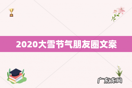 2020大雪节气朋友圈文案