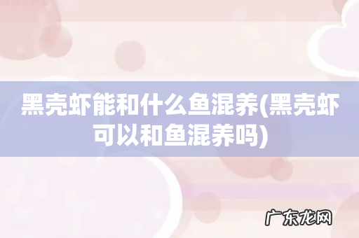 黑壳虾可以和鱼混养吗 黑壳虾能和什么鱼混养