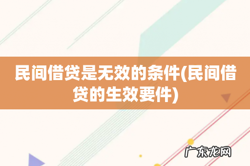 民间借贷的生效要件 民间借贷是无效的条件