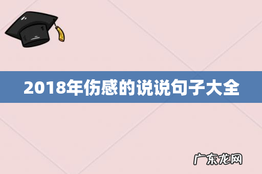 2018年伤感的说说句子大全