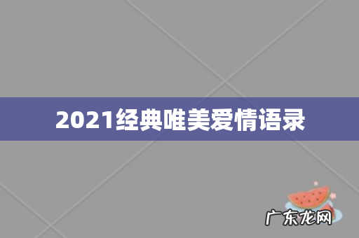 2021经典唯美爱情语录