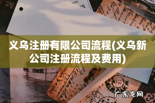 义乌新公司注册流程及费用 义乌注册有限公司流程