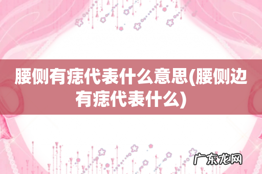 腰侧边有痣代表什么 腰侧有痣代表什么意思