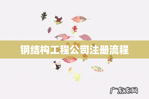 钢结构工程公司注册流程