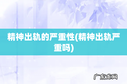 精神出轨严重吗 精神出轨的严重性