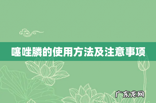 噻唑膦的使用方法及注意事项