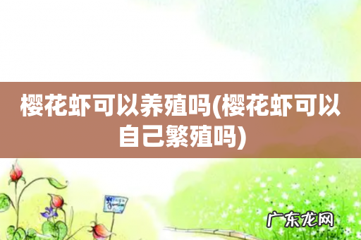 樱花虾可以自己繁殖吗 樱花虾可以养殖吗