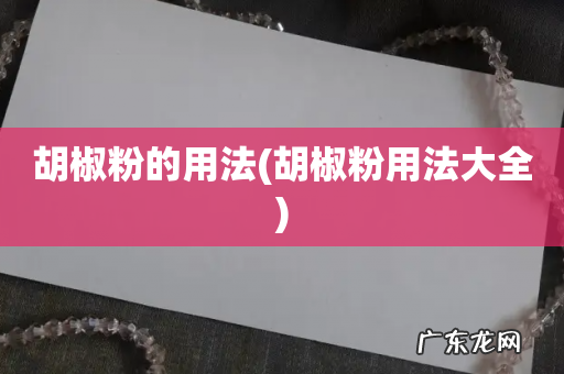 胡椒粉用法大全 胡椒粉的用法