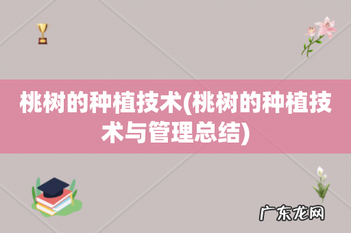 桃树的种植技术与管理总结 桃树的种植技术