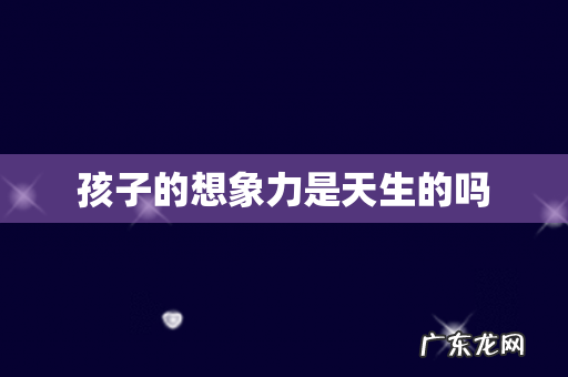 孩子的想象力是天生的吗