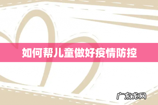 如何帮儿童做好疫情防控