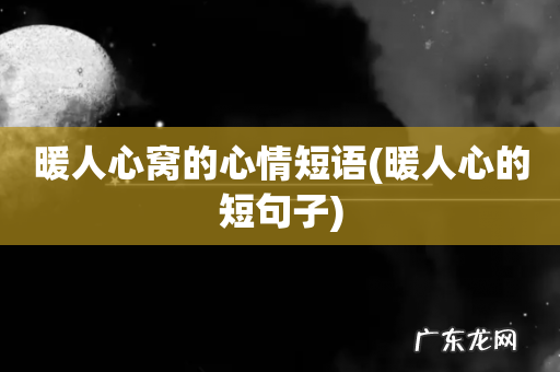 暖人心的短句子 暖人心窝的心情短语
