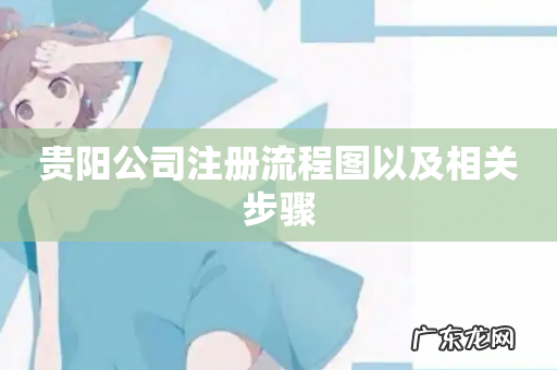 贵阳公司注册流程图以及相关步骤