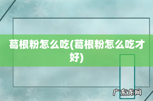葛根粉怎么吃才好 葛根粉怎么吃