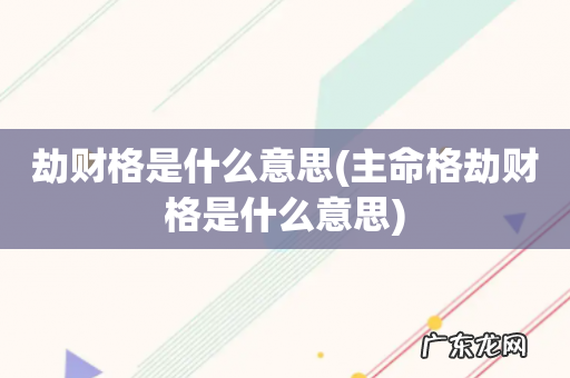 主命格劫财格是什么意思 劫财格是什么意思