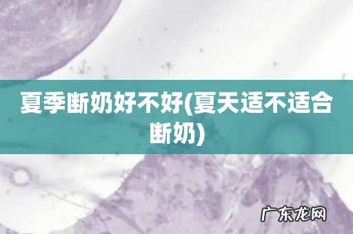 夏天适不适合断奶 夏季断奶好不好