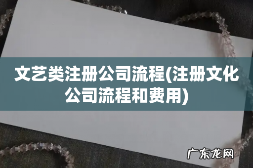 注册文化公司流程和费用 文艺类注册公司流程