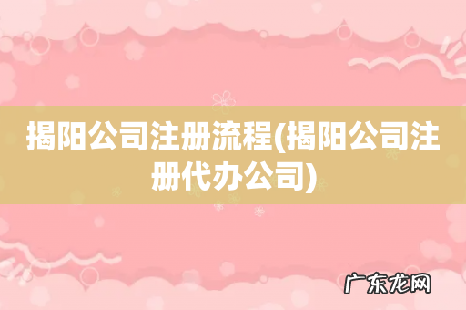 揭阳公司注册代办公司 揭阳公司注册流程