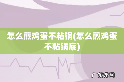 怎么煎鸡蛋不粘锅底 怎么煎鸡蛋不粘锅