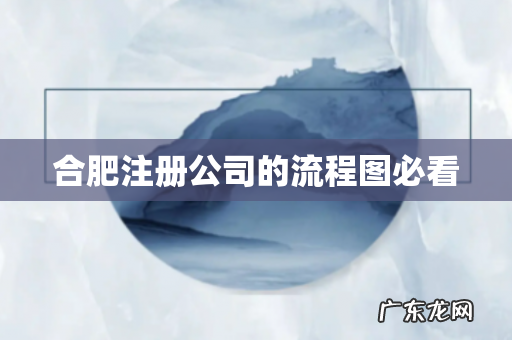 合肥注册公司的流程图必看