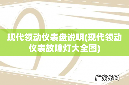 现代领动仪表故障灯大全图 现代领动仪表盘说明