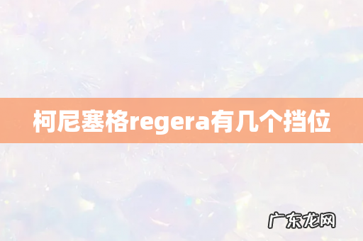 柯尼塞格regera有几个挡位