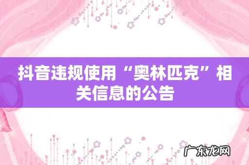 抖音违规使用“奥林匹克”相关信息的公告