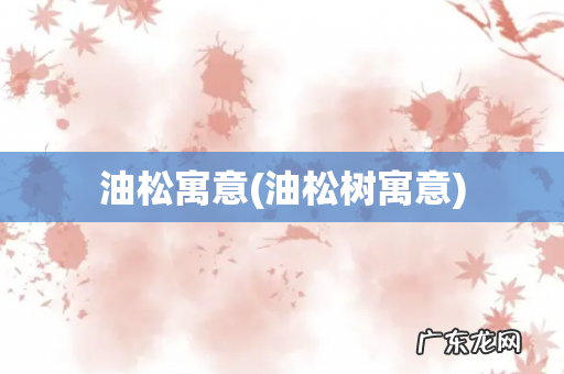 油松树寓意 油松寓意