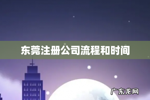 东莞注册公司流程和时间