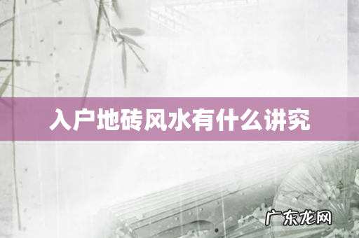 入户地砖风水有什么讲究