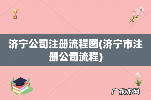 济宁市注册公司流程 济宁公司注册流程图