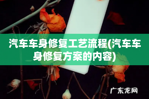 汽车车身修复方案的内容 汽车车身修复工艺流程