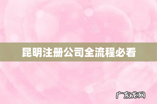 昆明注册公司全流程必看
