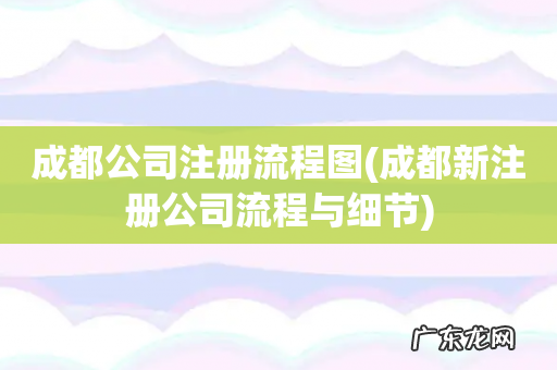 成都新注册公司流程与细节 成都公司注册流程图