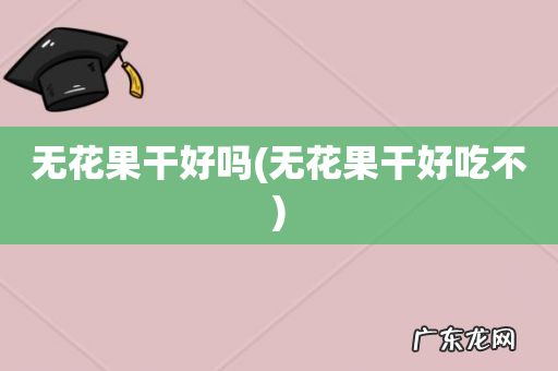 无花果干好吃不 无花果干好吗