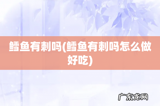 鳕鱼有刺吗怎么做好吃 鳕鱼有刺吗