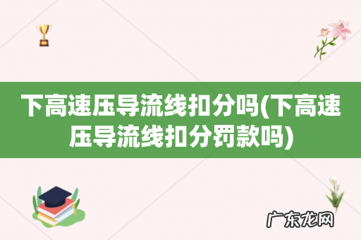下高速压导流线扣分罚款吗 下高速压导流线扣分吗