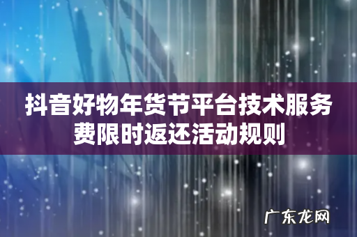 抖音好物年货节平台技术服务费限时返还活动规则