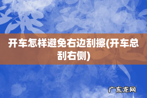 开车总刮右侧 开车怎样避免右边刮擦