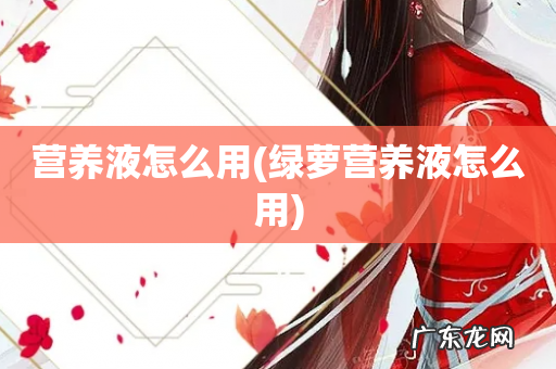 绿萝营养液怎么用 营养液怎么用