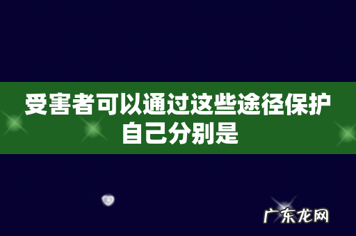 受害者可以通过这些途径保护自己分别是