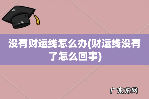财运线没有了怎么回事 没有财运线怎么办