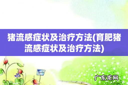 育肥猪流感症状及治疗方法 猪流感症状及治疗方法