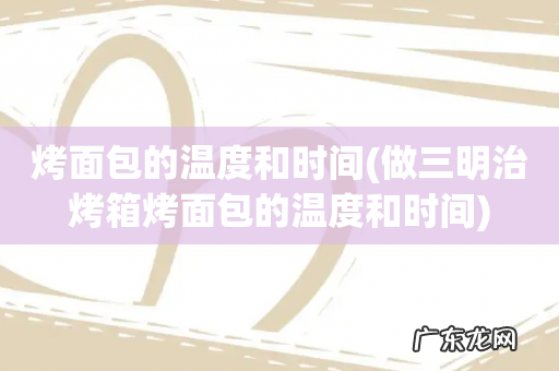 做三明治烤箱烤面包的温度和时间 烤面包的温度和时间