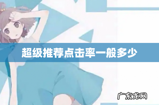 超级推荐点击率一般多少
