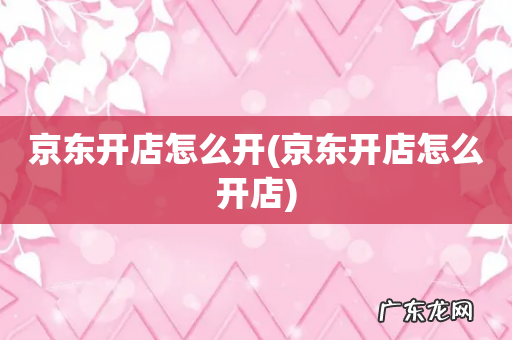 京东开店怎么开店 京东开店怎么开