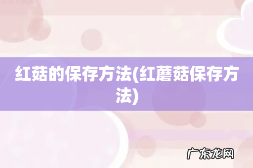 红蘑菇保存方法 红菇的保存方法