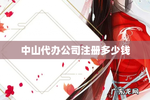 中山代办公司注册多少钱