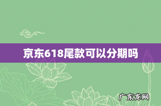 京东618尾款可以分期吗