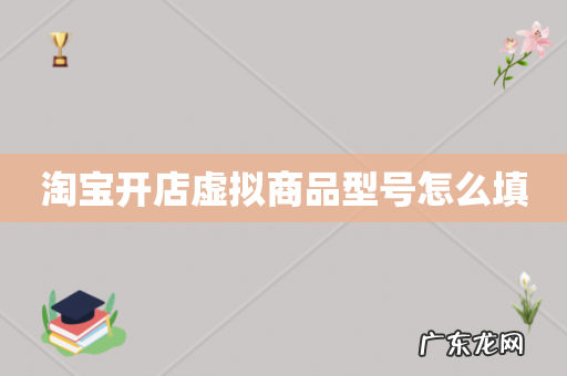 淘宝开店虚拟商品型号怎么填